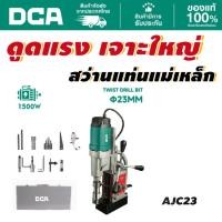 ราคา DCA สว่านแท่นแม่เหล็ก 1500W 50MM AJC23 (41367103706)
