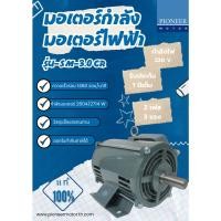 ราคา PIONEER MOTOR มอเตอร์กำลัง มอเตอร์ไฟฟ้า มอเตอร์ 3 HP. 220V รุ่น SM-3.0CR (13305092145)