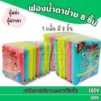 ราคา ฟองน้ำตาข่าย 8 ชิ้น ฟองน้ำหุ้มตาข่าย ล้างจาน ฟองน้ำตาข่าย ฟองน้ำทำความสะอาด (24195391585)