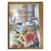 ราคา วิวาห์รักหัวใจทระนง (1083705958)