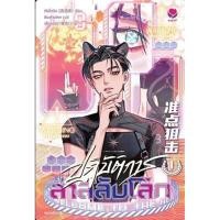 ราคา หนังสือ ปฏิบัติการล่าสลับโลก เล่ม 1-2 ผู้เขียน: ถังจิ่วชิง สำนักพิมพ์: เอเวอร์วาย (28267698377)