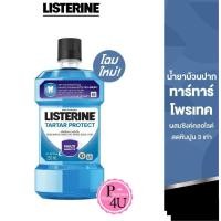 ราคา Listerine mouthwash Tartar Protection 250/750ml.ลิสเตอรีน น้ำยาบ้วนปาก ทาร์ทาร์ โพรเทคชั่น (25170091567)