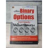 ราคา เปลี่ยน Binary Options จากการพนันให้เป็นการลงทุน:คู่มือการเทรด Forex เป็นอาชีพ เล่ม 2 (8135065966)