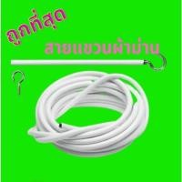 ราคา ลวดขึงม่าน ลวดแขวนผ้าม่าน+ตะขอหัวท้าย (ตัดได้ตลอดเส้น) ตัดแบ่งได้ตามต้องการ (13505821688)