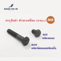 ราคา ฺBangpain สกรูมิลดำ สกรูหัวหกเหลี่ยม M8 เกรด 8.8 (18532954317)