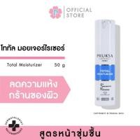 ราคา Pruksa Total Moisturizer 50g