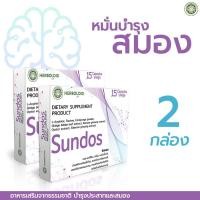 ราคา Sundos ผลิตภัณฑ์บำรุงประสาทและสมอง ป้องกันโรคอัลไซเมอร์ ฟื้นฟูระบบประสาท ฟื้นฟูความทรงจำ สมอง น้ำในสมอง☘️ 2 กล่อง (5668391579)