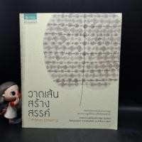 ราคา หนังสือ วาดเส้นสร้างสรรค์ - ศาสตาจารย์เกียรติคุณชลูด นิ่มเสมอ (56608055527)