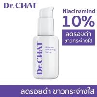 ราคา เซรั่ม ดร.ฉัตร DR.CHAT ADVANCE WHITENING SERUM 30 ML เซรั่มบำรุงผิวหน้าสูตรเข้มข้น เพื่อผิวกระจ่างใส ตรงจุด 30 มล. (14296476935)