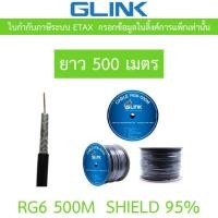ราคา GLINK RG6 Shield 95% 500M (ความยาว 500 เมตร) (40411187730)