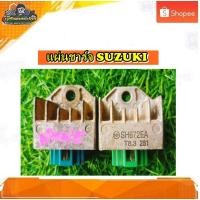 ราคา แผ่นชาร์ท เรกูเลเตอร์ แผ่นชาร์จ ซูซูกิ สแมช110 ,สแมช จูเนียร์ ,STEP125 แท้ มือสอง (19287018324)