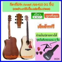 ราคา กีตาร์โปร่ง 41 นิ้ว Amati AM418 พร้อมกระเป๋า คาโป้ ปิ๊ค กล่องใส่ปิ๊ค ปิ๊คการ์ด ประแจ (1715662901)