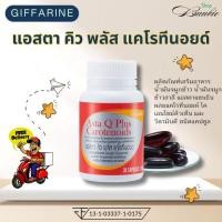 ราคา กิฟฟารีน แอสตา คิว พลัส แคโรทีนอยด์ 30 แคปซูล (29425663332)
