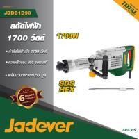 ราคา JADEVER เครื่องสกัดไฟฟ้า 1700w. รุ่น JDDB1D90 สว่านเจาะทำลาย เครื่องแย็กปูน เครื่องสกัดคอนกรีต เครื่องสกัดพื้นถนน (51656277372)