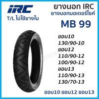 ราคา IRC ยางนอก MB99 T/L TL TUBELESS ขอบ10 ขอบ12 ขอบ13 130/90-10 110/90-13 130/70-13 110/90-12 100/90-12 (57255808398)