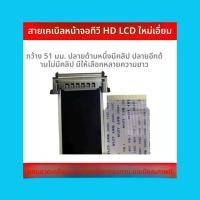 ราคา สายหน้าจอ FFC 51Pin สำหรับ Skyworth 55H9A 55G7200 55V6 58H9D สายเมนบอร์ดทีวี (46361809407)