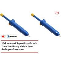 ราคา 2 x Hakko ที่ดูดตะกั่วแบบปั๊ม สำหรับดูดตะกั่วหลอมเหลว (สีน้ำเงิน) - Hakko Pump Desoldering (Blue) (1258423117)