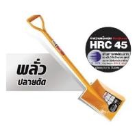 ราคา พลั่วMarton ปลายตัด (ด้ามเหล็ก) (4033695148)