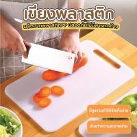 ราคา เขียงพลาสติก เขียง PP พลาสติก สีขาว เขียงหั่นผัก เขียงหั่นผลไม้ ขนาดพอดี น้ำหนักเบา (41554270935)