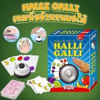 ราคา Board Game บอร์ดเกม AMIGO Halli Galli พร้อมกระดิ่งครบชุด เกมนับจำนวนจับคู่ผลไม้สุดฮิต ! (27518909355)