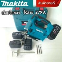 ราคา Makita เลื่อยจิ๊กซอว์ เลื่อยฉลุไร้สาย   279v มาพร้อมแบต 2 ก้อน  สำหรับงานไม้ เหล็ก อลูมิเนียม พีวีซี พลาสติก (29611989044)