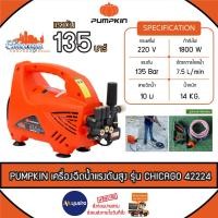 ราคา PUMPKIN เครื่องฉีดน้ำแรงดันสูง รุ่น CHICAGO 135Bar (42224) กำลังไฟฟ้า 1800w. 220V 135bar เครื่องอัดฉีด อัดฉีด ล้างรถ (24423065185)