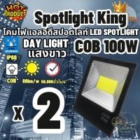 ราคา Luna LED Spotlight Flood Light โคมไฟแอลอีดีสปอตไลท์ Spotlight 100W แพ็ค 2 ชิ้น แสงขาว Day Light สปอตไลท์ 100 วัตต์ (2450715293)