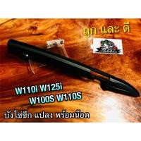 ราคา บังโซ่ซีก CSi HM W110i W125i W100S W100 W125i W-Z W110S บังโซ่ แถมน๊อตแท้ 4ตัว (14317478515)