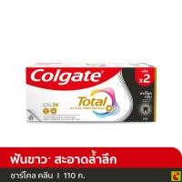 ราคา คอลเกต โททอล ยาสีฟัน ชาร์โคล คลีน 110 ก. แพ็ค 2 (50606073790)