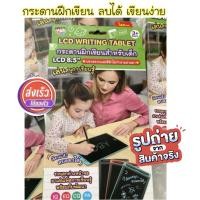 ราคา กระดานฝึกเขียน กระดานเขียนลบได้ LCD Tablet กระดานวาดเขียน ของเล่นเด็ก ขนาด8.5นิ้ว (14384538984)