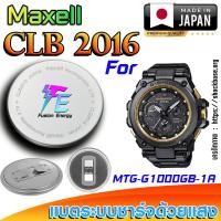 ราคา ถ่าน แบตนาฬิกา Casio g-shock MTG-G1000GB-1A แท้ เปลี่ยนเองถูกกว่า (Maxell CLB2016) (27325722445)
