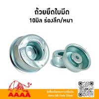 ราคา ถ้วยยึดใบมีด 10 มิล ร่องลึก/หนา ยี่ห้อ AAAA ( สี่เอ) (55007836560)