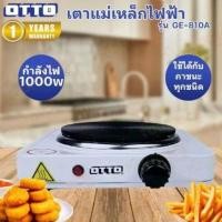 ราคา เตาไฟฟ้า พกพาสะดวก OTTO รุ่น GE-810A กำลังไฟฟ้า 1000 วัตต์ (ใช้ได้กับทุกภาชนะ) (29586102843)