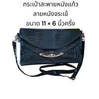ราคา กระเป๋าสะพายหนังแก้ว สีดำ ลายจระเข้ (44103619916)