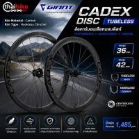 ราคา ล้อคาร์บอนเสือหมอบดิสก์ GIANT CADEX Disc หน้า-หลัง ขอบสูง 36mm / 42mm (Tubeless Hookless, Centerlock) (56758373067)