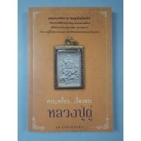 ราคา หนังสือครบเครื่องเรื่องพระหลวงปู่ดู่ (15825070919)