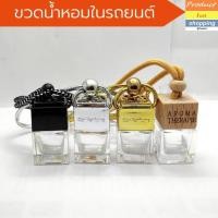 ราคา ขวดเปล่าสำหรับใส่น้ำหอมในรถยนต์พร้อมสายแขวน ขนาด 7 ml.ขวดน้ำหอมติดรถยนต์ ขวดน้ำหอมรถ ขวดน้ำหอมเปล่า (15499037887)