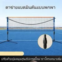 ราคา เน็ตแบดมินตัน เน็ต แบตมินตัน พกพา ปรับความสูงได้ ตาข่ายแบดมินตัน เน็ตตาข่ายแบดมินตัน แบบพกพา badminton net set4.1-6.1M (48207609240)