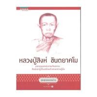 ราคา นายอินทร์ หนังสือ ชุดสุดยอดสงฆ์ 2 : หลวงปู่สิงห์ ขันตยาคโม (27466170381)
