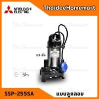 ราคา MITSUBISHI ปั๊มไดโว่ ปั๊มจุ่ม ปั๊มแช่ แบบลูกลอย ขนาด 1.5 นิ้ว รุ่น SSP-255SA (1/3แรง) 190 ลิตรต่อนาที สายไฟยาว 6 เมตร (2764141715)
