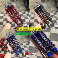 ราคา โช๊คหลังเเต่ง เเกนรุ้ง ความสูง 320 มิล ใส่เวฟ 100/110i เก่า-ใหม่/125r-s-บังลม/125i ปลาวาฬ-LED (24289974685)