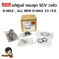 ราคา แท้ศูนย์ SCV วาล์ว D-MAX , ALL NEW D-MAX 2.5 /3.0 สวิตซ์ตูดปั๊ม วาล์วปั๊มโซล่า วาล์วปั๊มโซล่า รหัส.8-98145453-1 (57804390317)