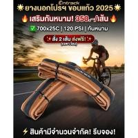 ราคา ยางนอก หมอบพับ ขอบแก้ว 700 * 25 กันหนาม คุณภาพระดับโปร (47758008684)