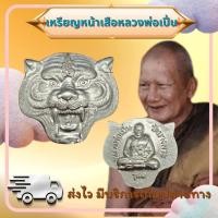 ราคา เหรียญเสือหลวงพ่อเปิ่นวัดบางพระ เนื้อชุบเงิน รุ่น1 ปี2541 (58059767429)