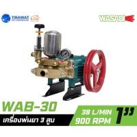 ราคา WASABI ปั๊มพ่นยา 3 สูบ (เฉพาะตัว) ขนาด 1" ธรรมดา รุ่น WAB-30 (42762787528)