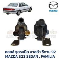 ราคา คอยล์ จุดระเบิด COIL IGNITION MODULE มาสด้า 323 ซีดาน 92 MAZDA SEDAN FAMILIA BG อะไหล่แท้ มือสองญี่ปุ่น มีรับประกัน (48000523397)