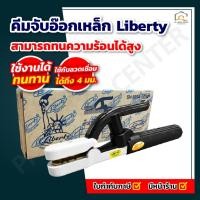 ราคา คีมจับอ๊อกเหล็ก Liberty คุณภาพดี (27176805844)