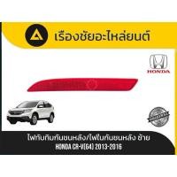 ราคา ไฟทับทิมกันชนหลัง/ไฟในกันชนหลัง (ด้านซ้าย) Honda/CR-V (G4) ปี 2013-2016 แท้ (50505953904)