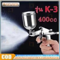ราคา กาพ่นสี ขนาด 400cc รุ่น K3 ระบบดูดสีก้นถ้วย กาพ่นสีสแตนเลส หัวพ่น 1.5 อเนกประสงค์ ใช้ร่วมกับปั พ่นสีน้ำ สีอะครีลิค (43431756003)