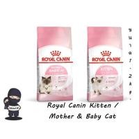 ราคา Royal Canin Mother & Babycat / Royal Canin Kitten ขนาด 1.2 kg (22030637970)